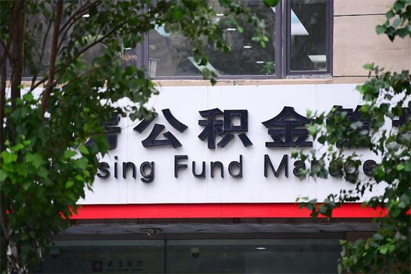 白银公积金中心叫我把钱退回去（2025年公积金提取新规）