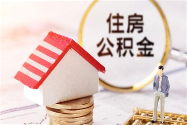 白银住房公积金装修房子怎么提取（公积金装修房子提取条件）