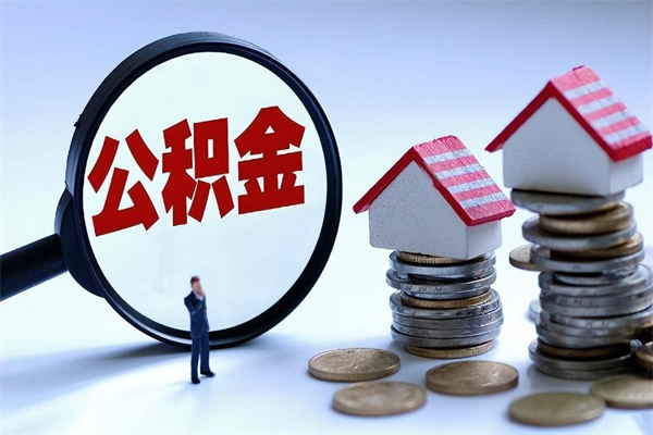白银商丘住房公积金提取（商丘住房公积金提取条件及流程）