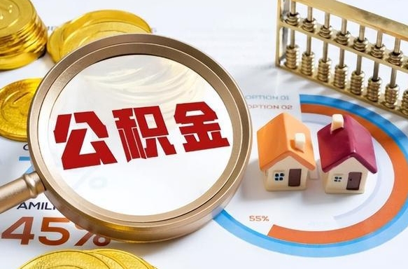 白银公司误给离职员工交公积金（离职后发现公司漏缴公积金）