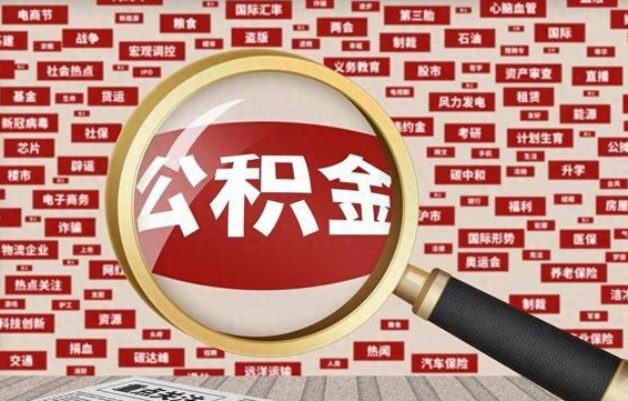白银有房怎么提取公积金（有房的怎么提取公积金）
