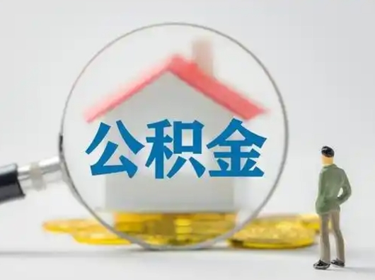 白银有房怎么提取公积金（有房的怎么提取公积金）