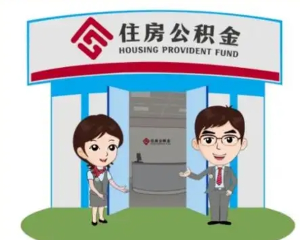 白银买房一年后提取公积金（购房一年之内提取公积金）