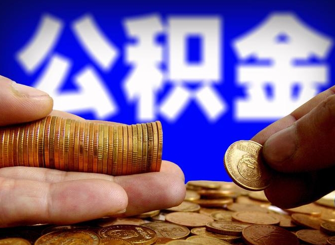 白银公司误给离职员工交公积金（离职后发现公司漏缴公积金）